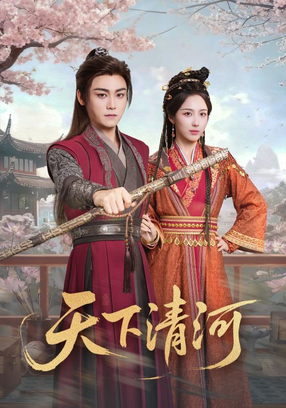 电影：天下清河