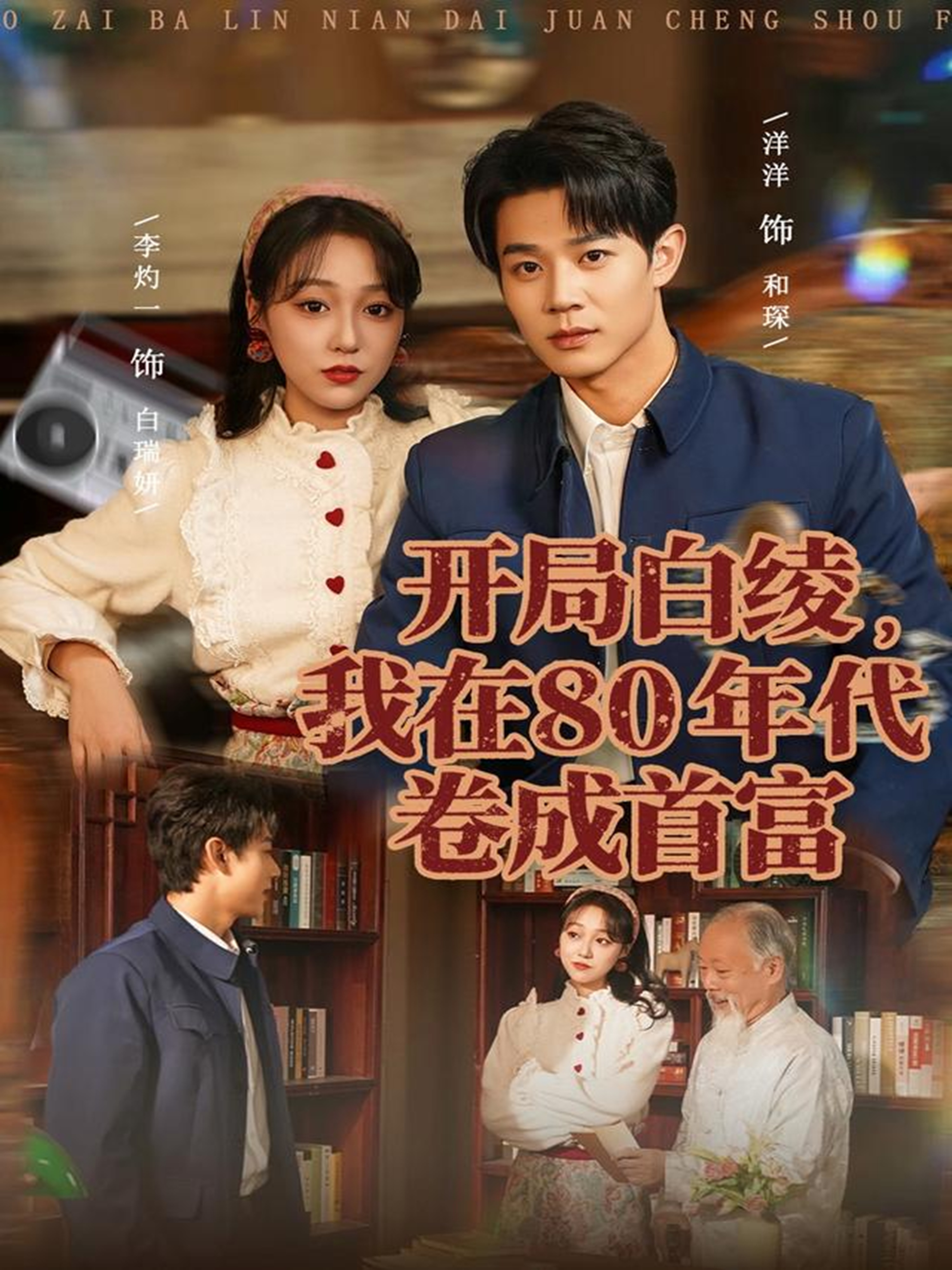 电影:开局白绫,我在80年代卷成首富