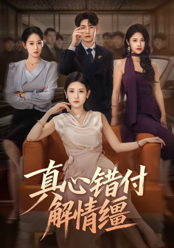 电影：真心错付解情缰