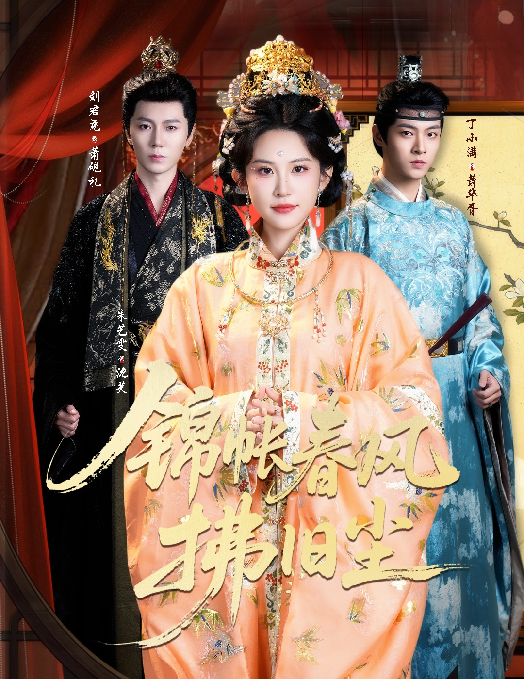 电影：锦帐春风拂旧尘