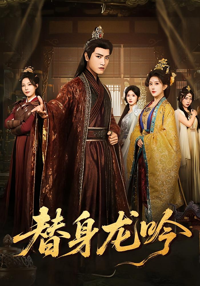 电影：替身龙吟