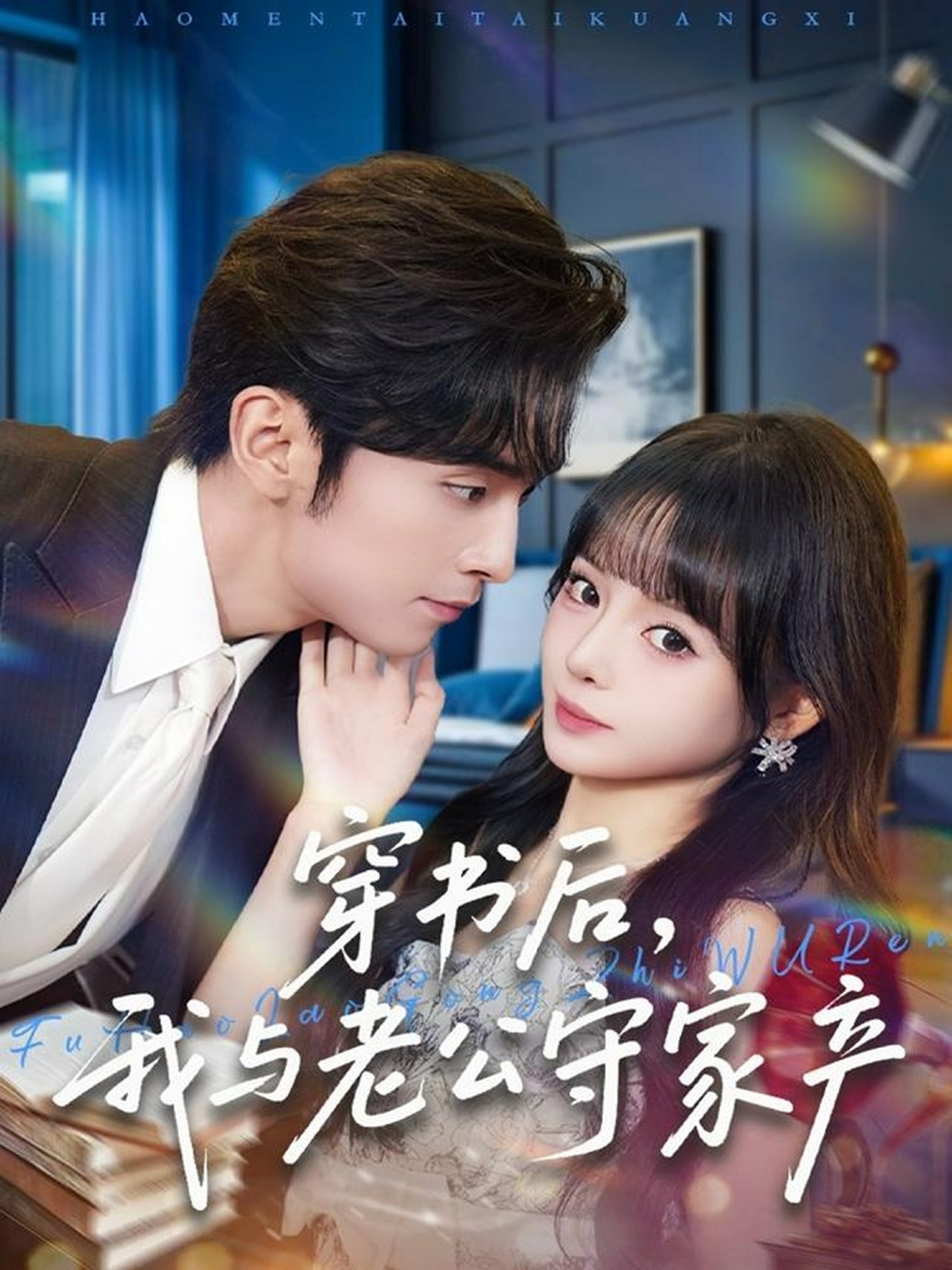 电影：穿书后，我与老公守家产