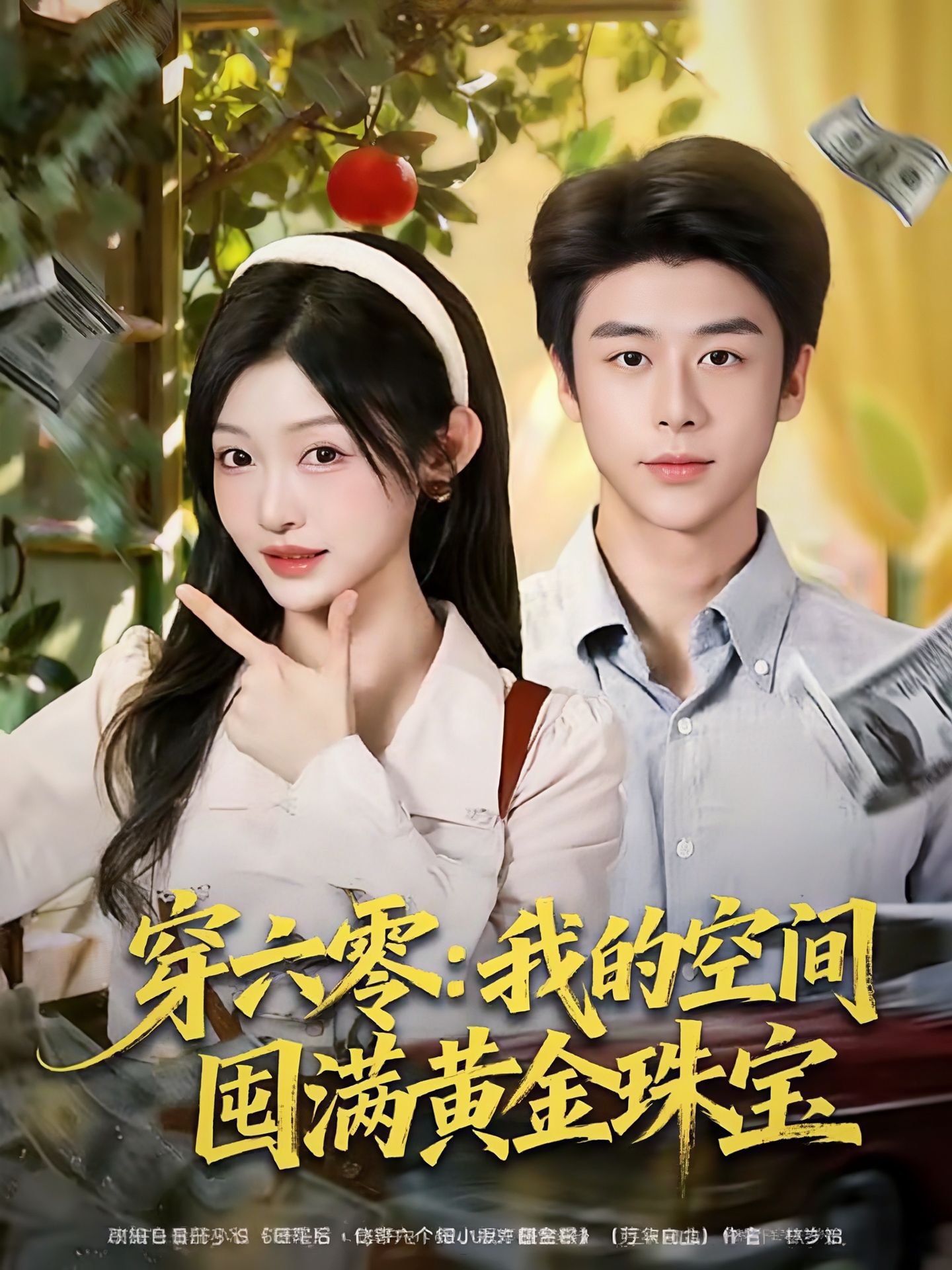 电影：穿六零：我的空间囤满黄金珠宝