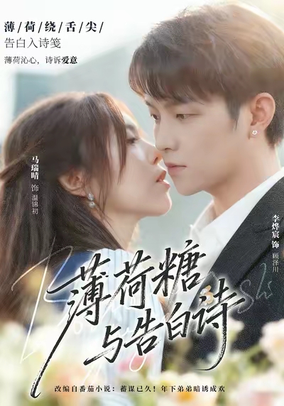 电影：薄荷糖与告白诗