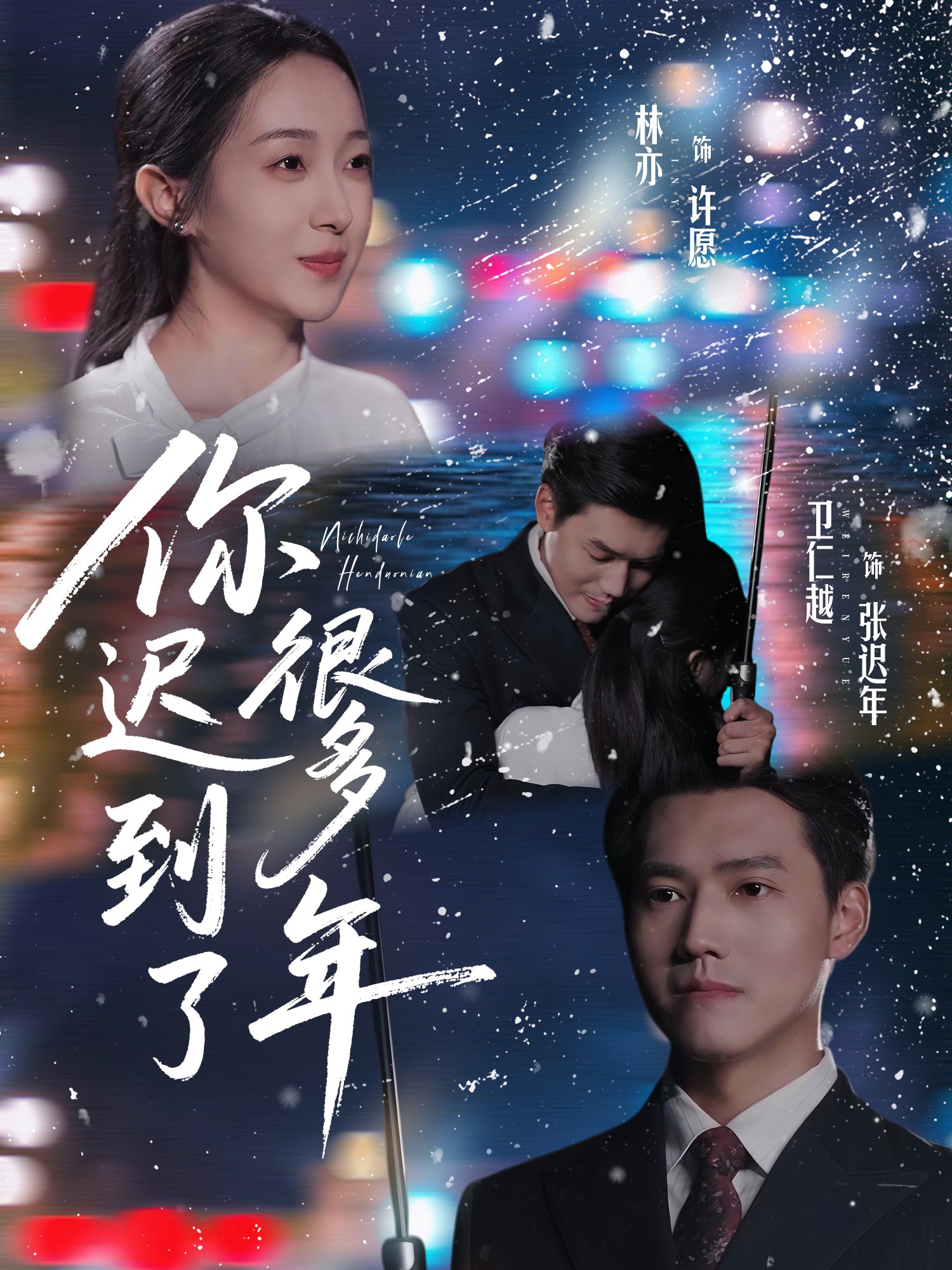 电影：你迟到了很多年