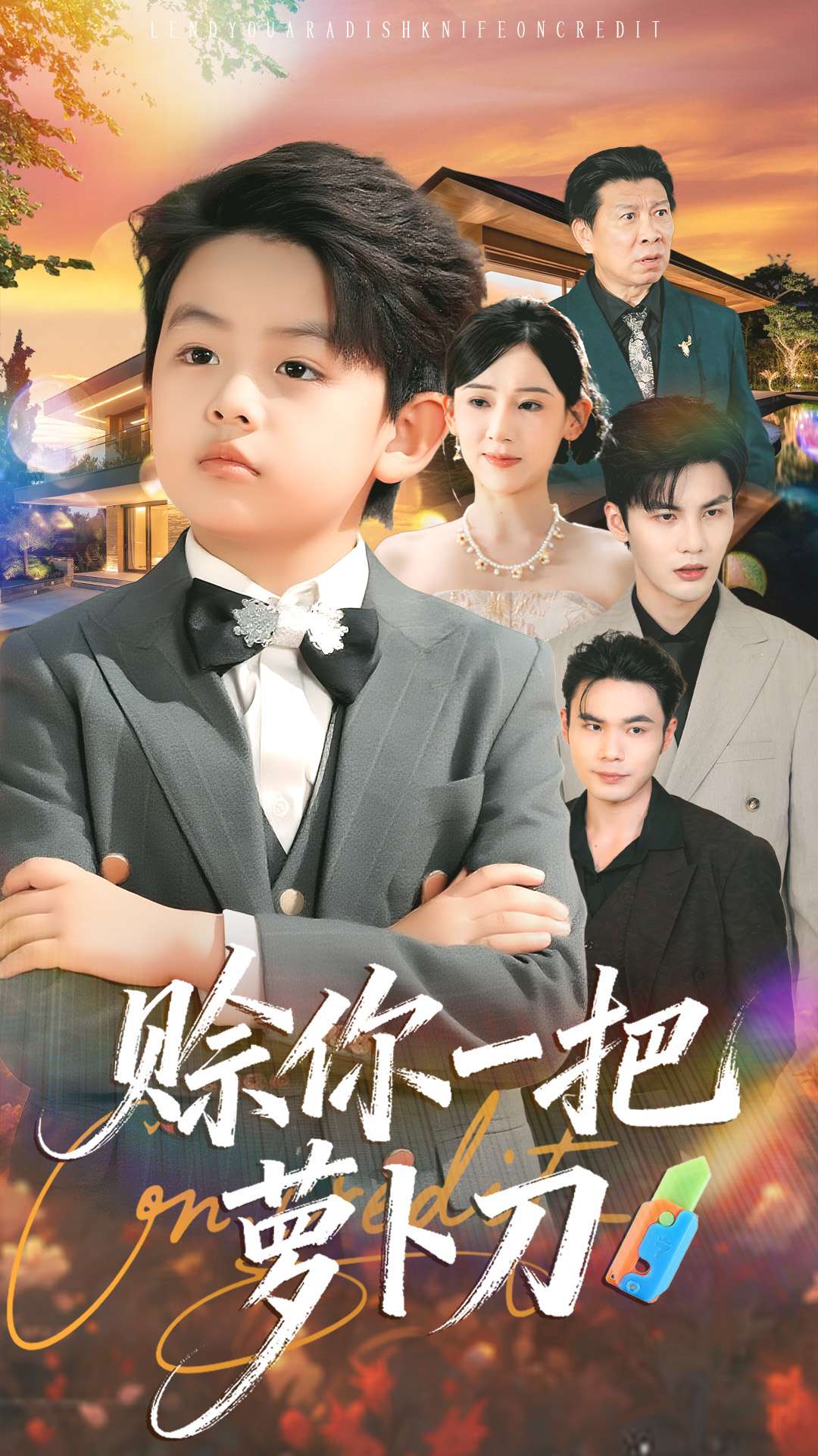 电影:赊你一把萝卜刀