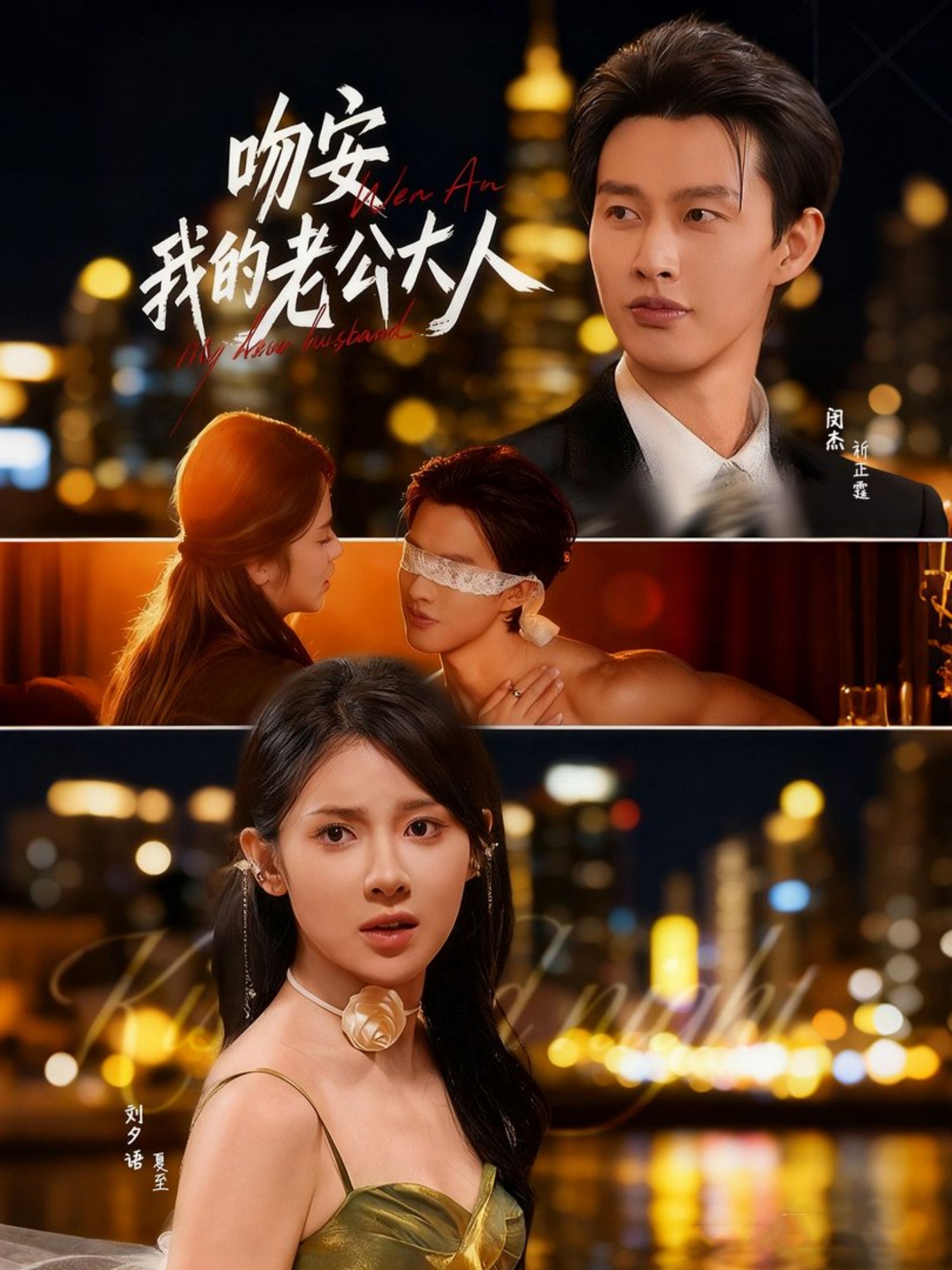 电影：吻安我的老公大人