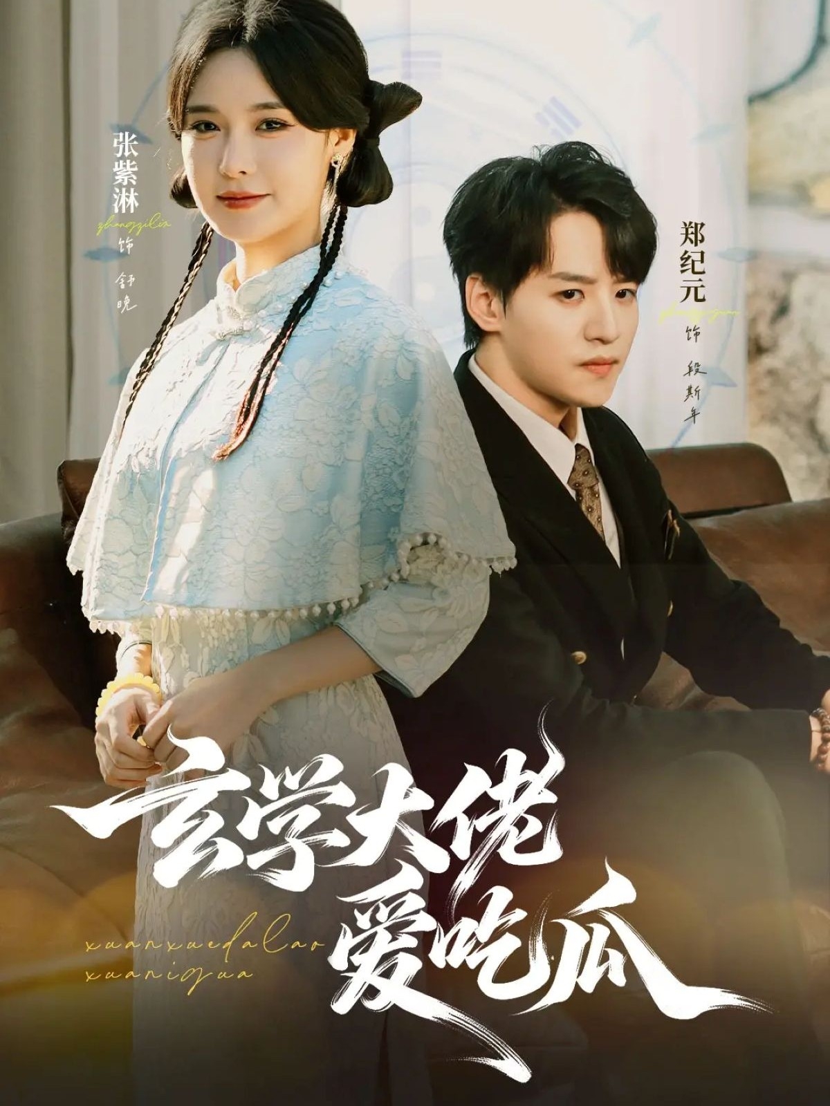 电影：玄学大佬爱吃瓜