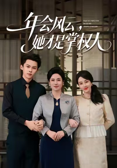 电影：年会风云，她才是掌权人