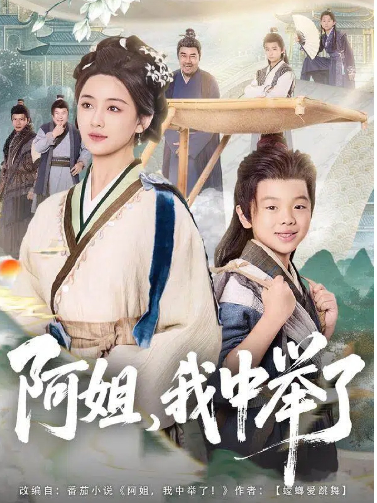 电影：阿姐，我中举了