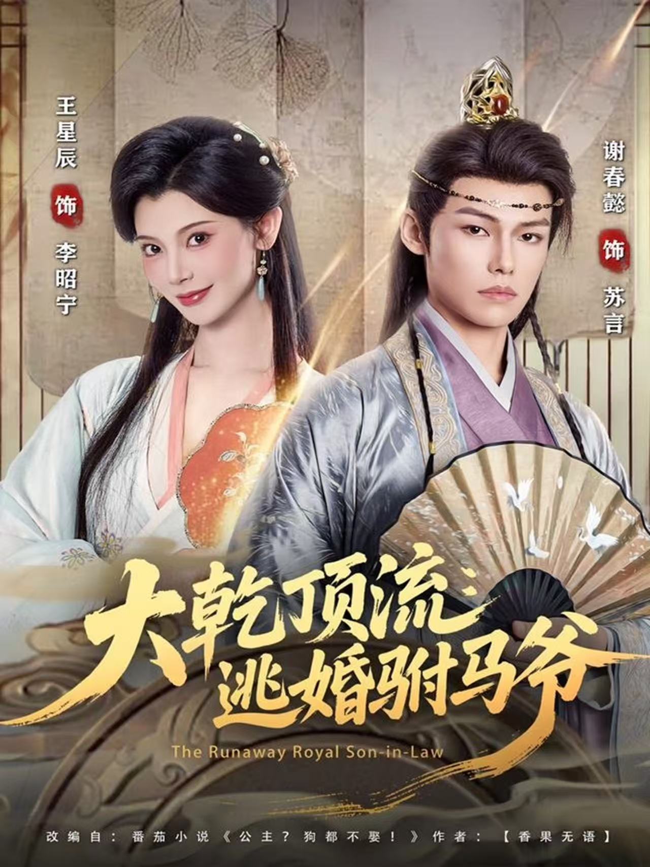 电影：大乾顶流：逃婚驸马爷