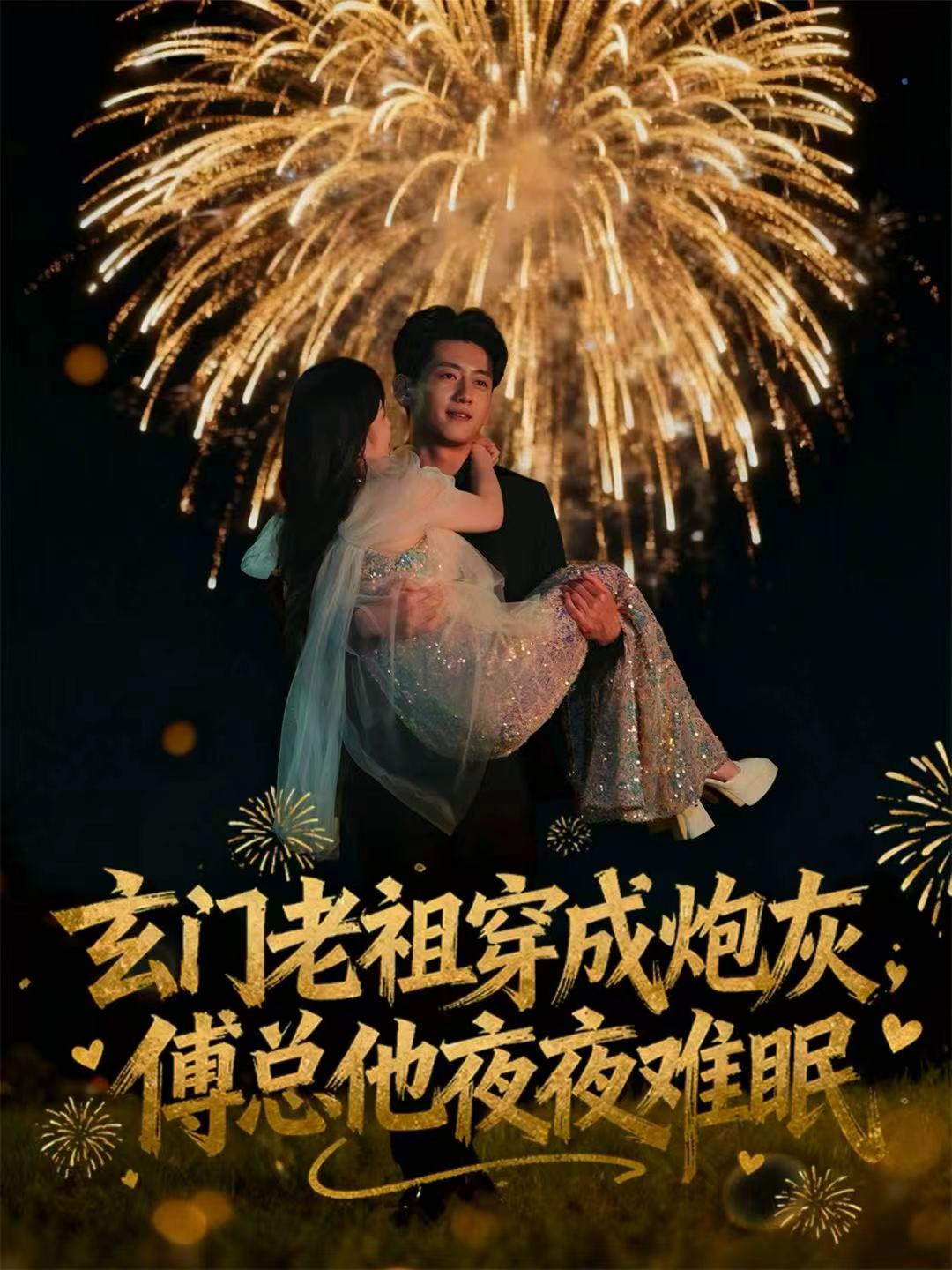 电影：玄门老祖穿成炮灰，傅总他夜夜难眠