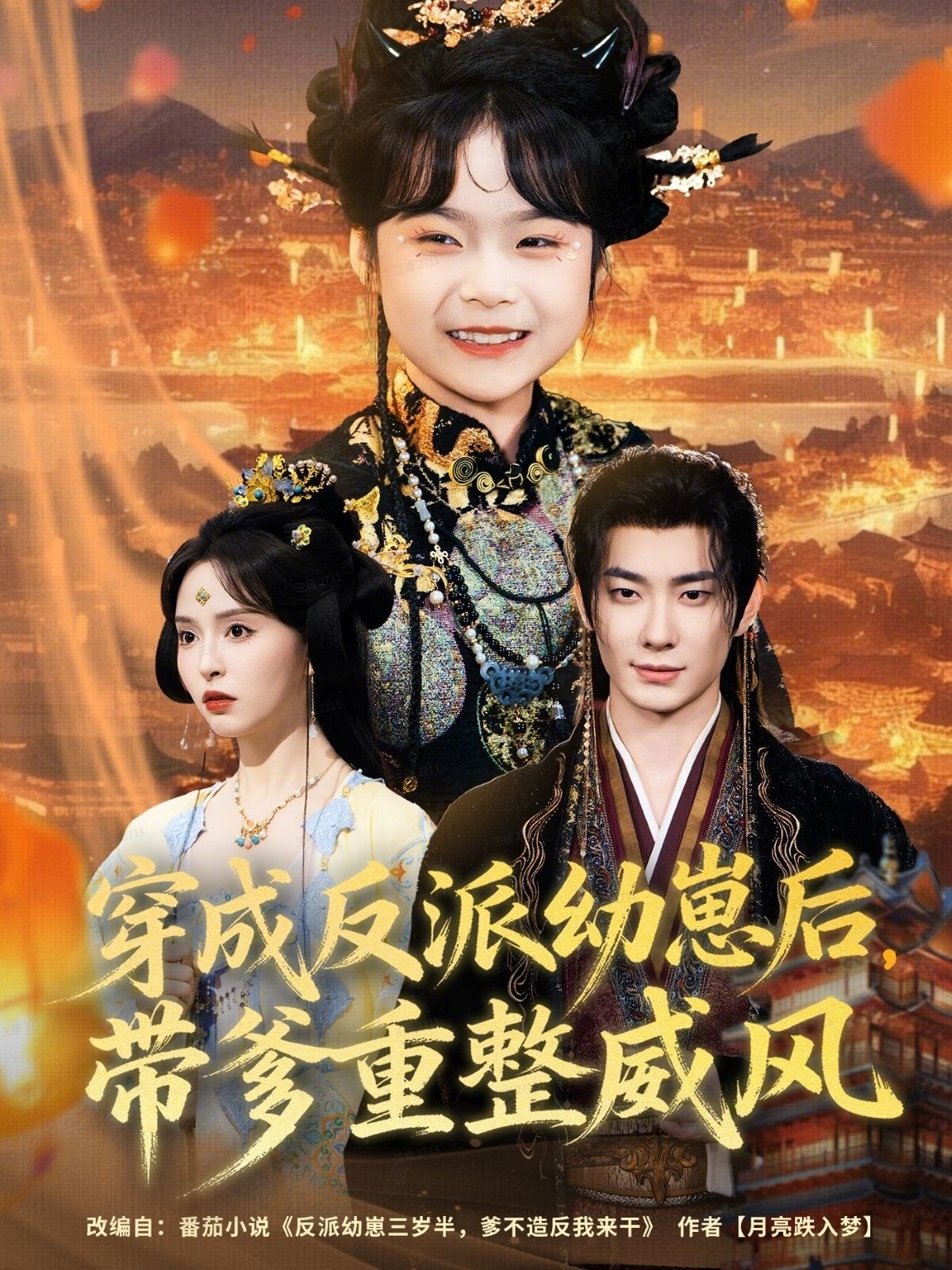 电影：穿成反派幼崽后，带爹重整威风