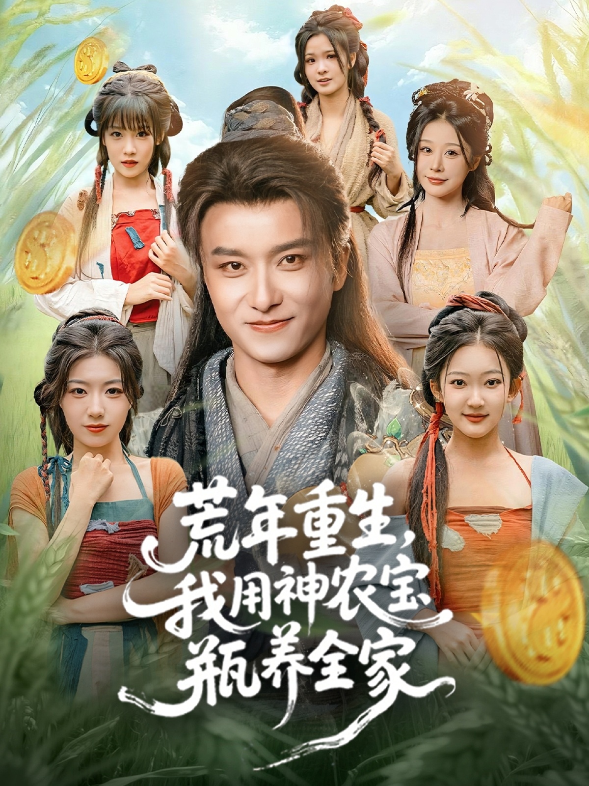 电影：荒年重生，我用神农宝瓶养全家