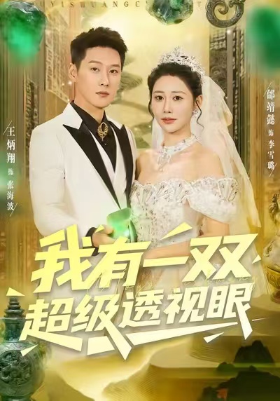 电影：我有一双超级透视眼