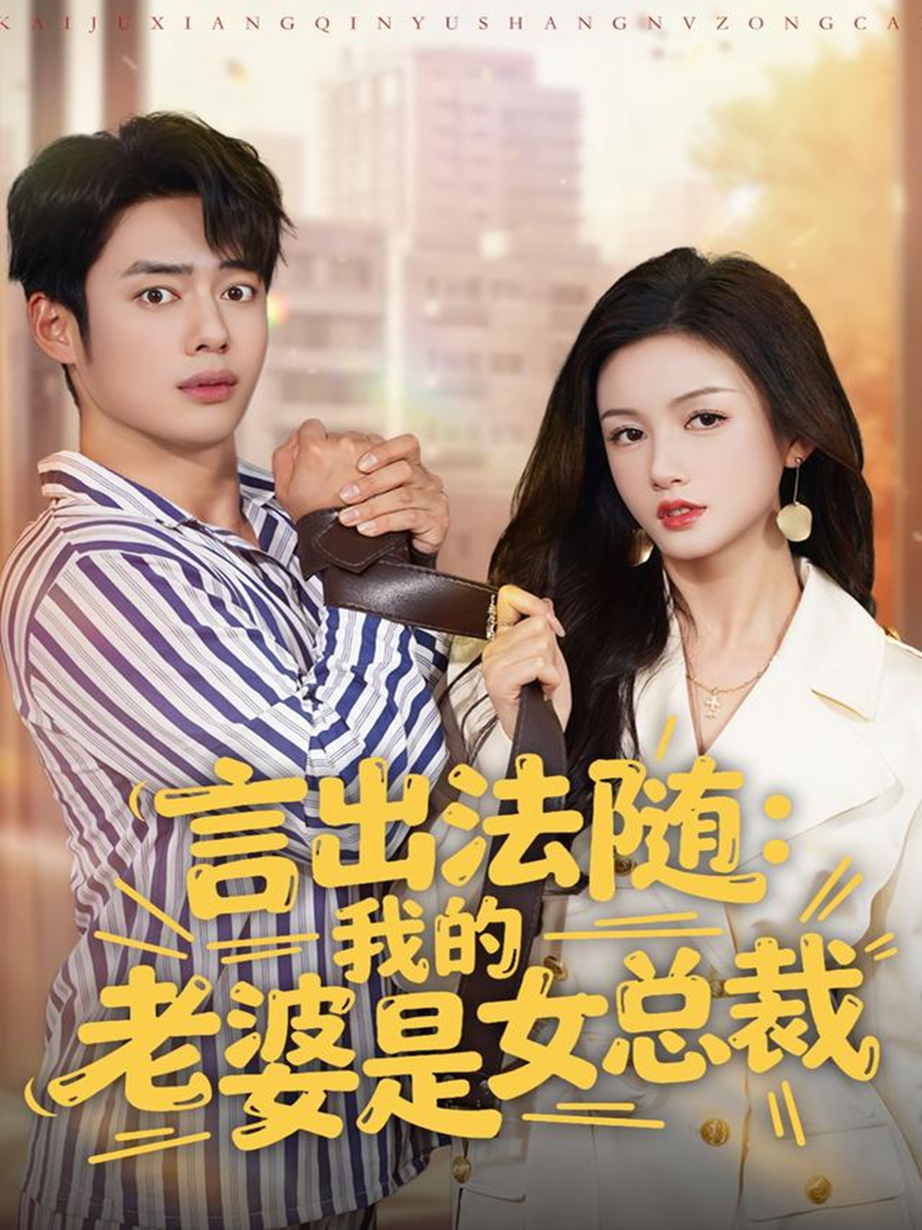 电影：言出法随，我的老婆是女总裁