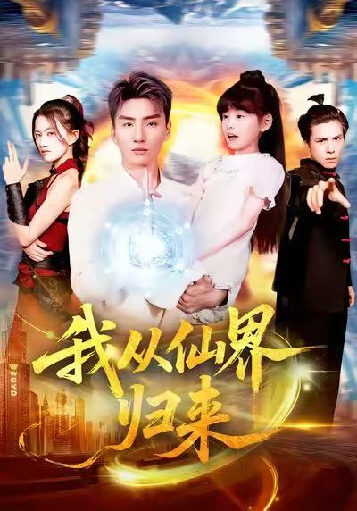 电影：我从仙界归来