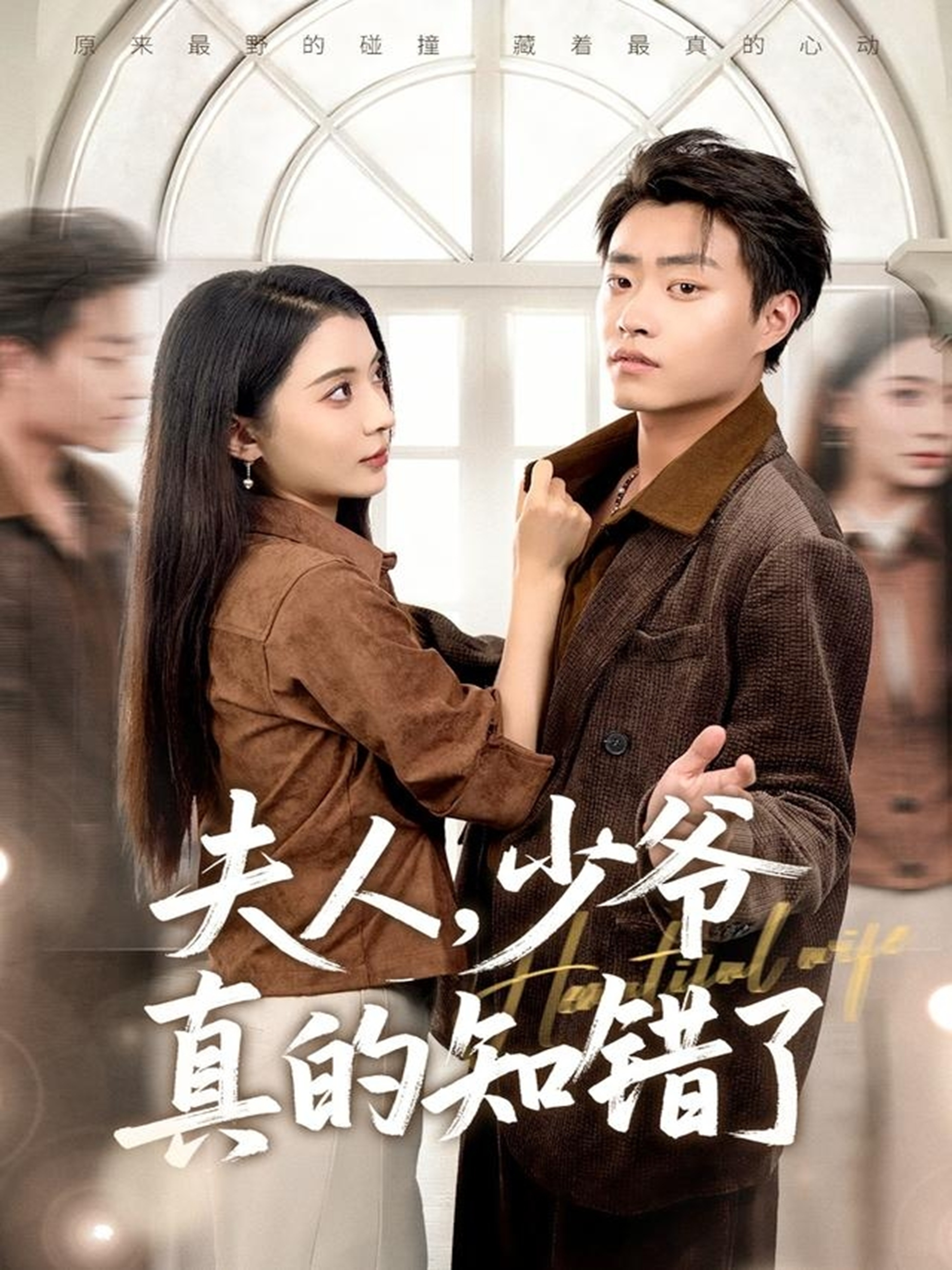 电影：夫人，少爷真的知错了