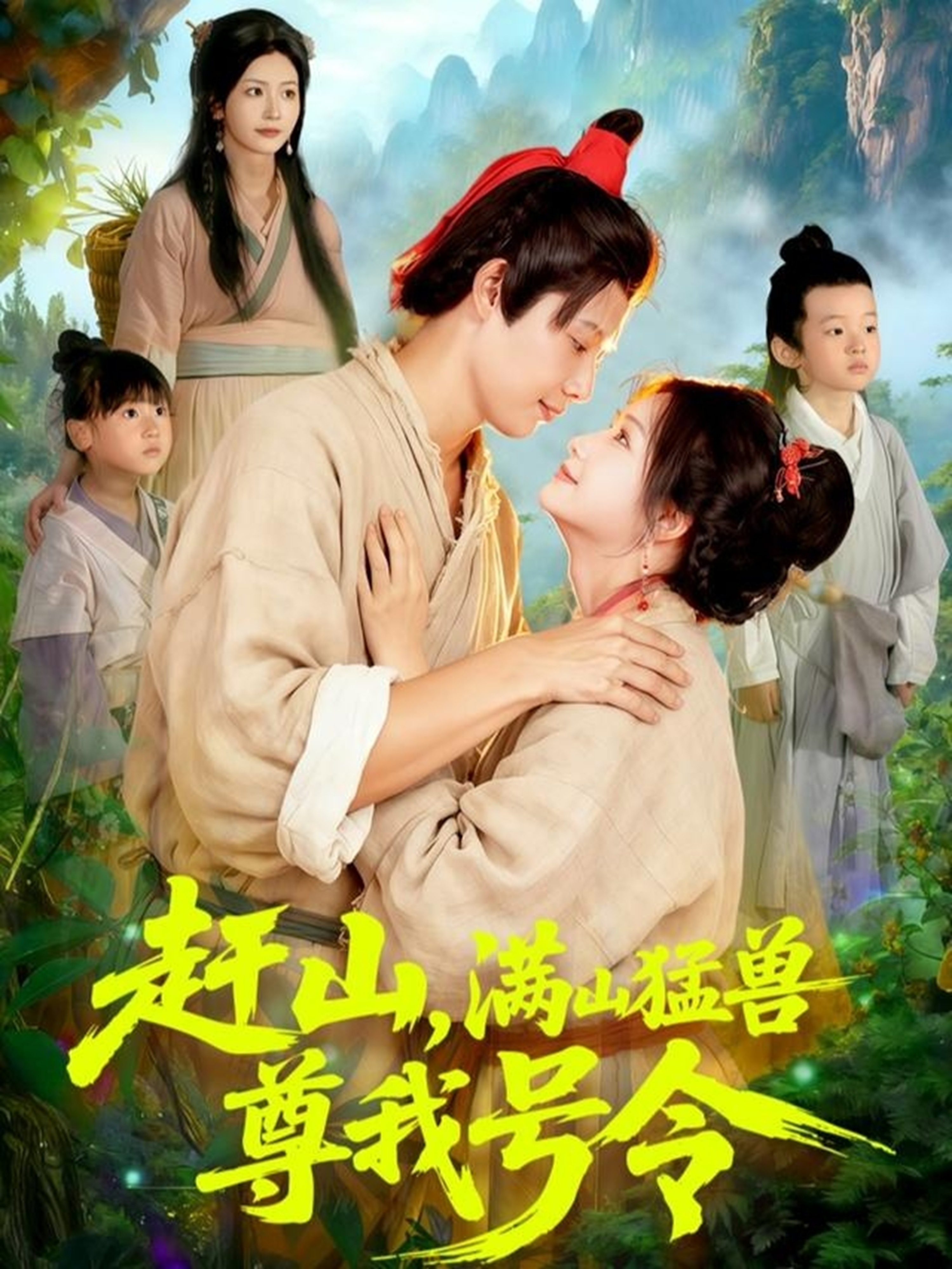 电影：赶山，满山猛兽尊我号令