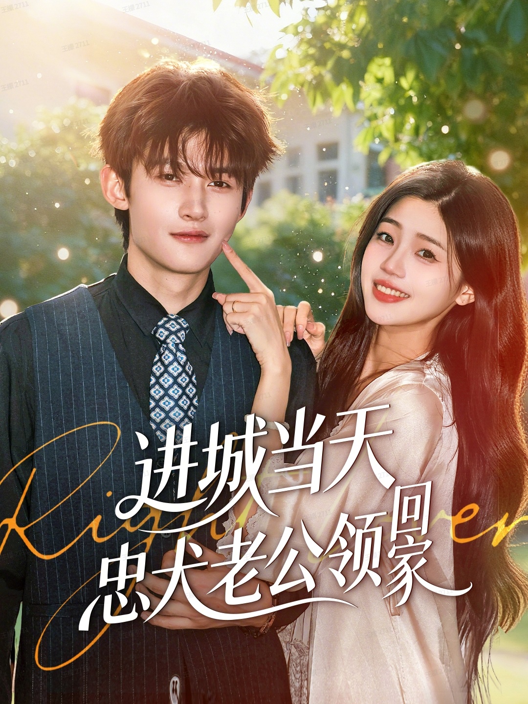 电影：进城当天忠犬老公领回家