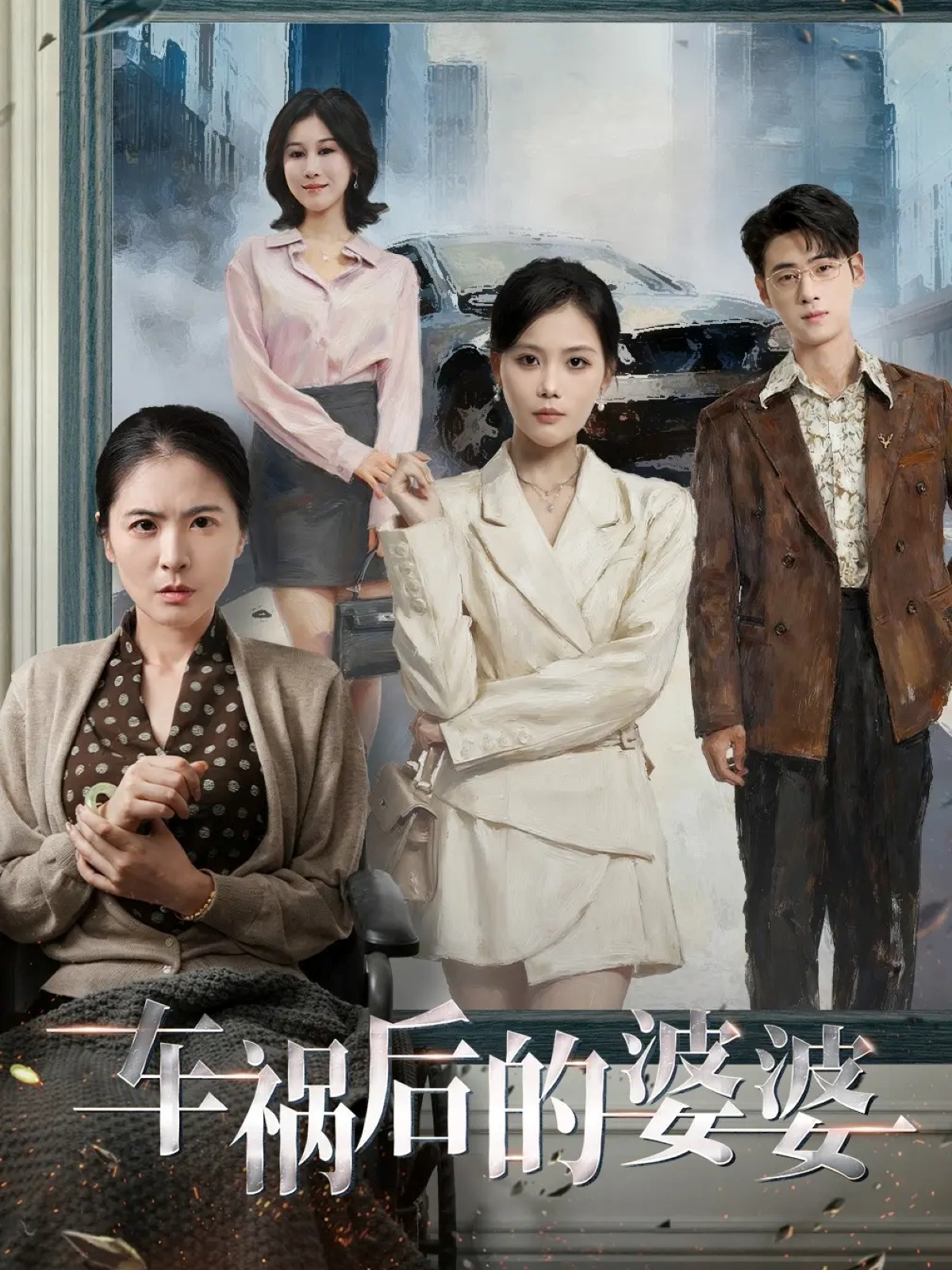 电影：车祸后的婆婆