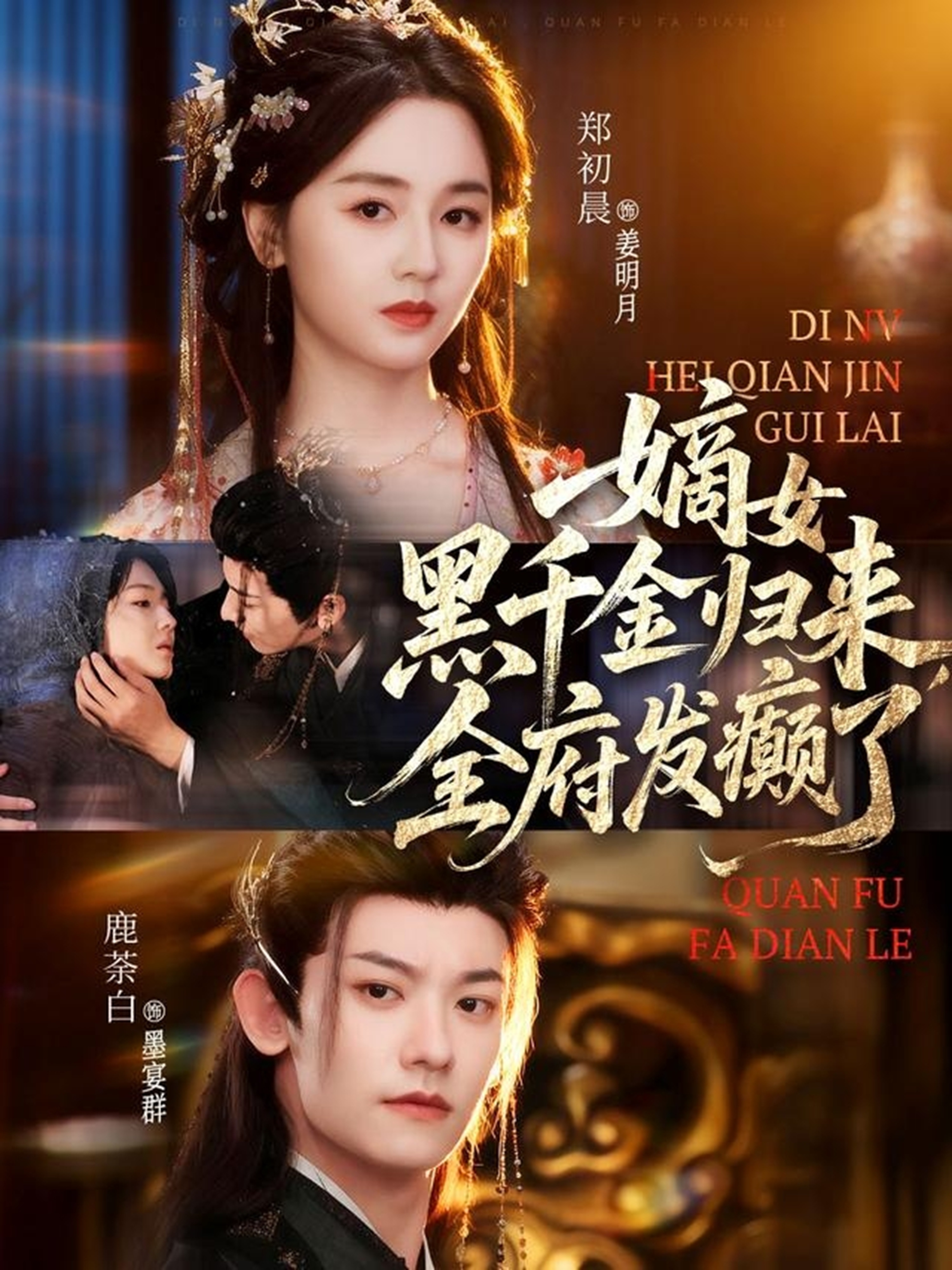 电影：嫡女黑千金归来，全府发癫了