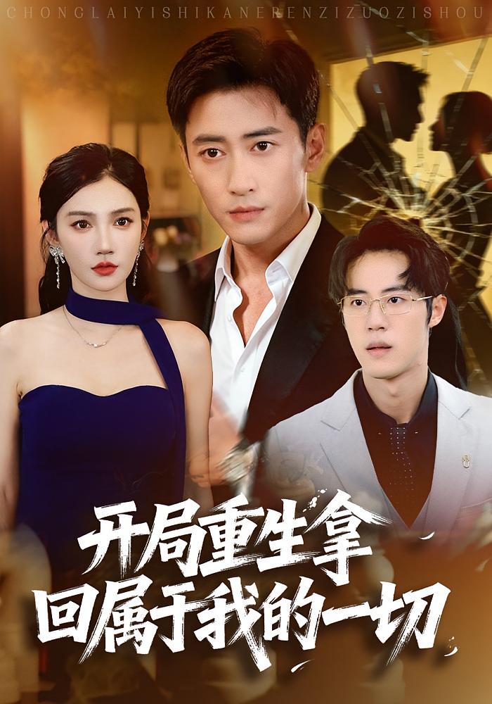 电影：开局重生拿回属于我的一切