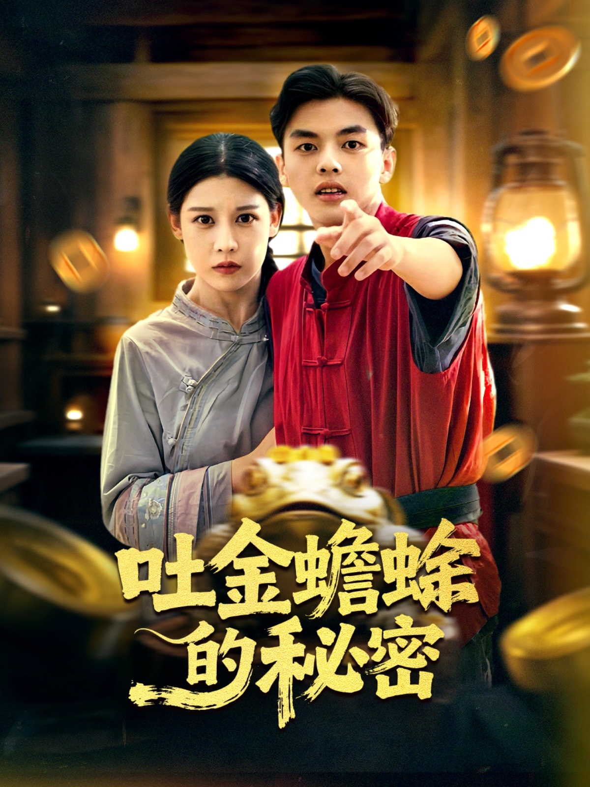 电影：吐金蟾蜍的秘密