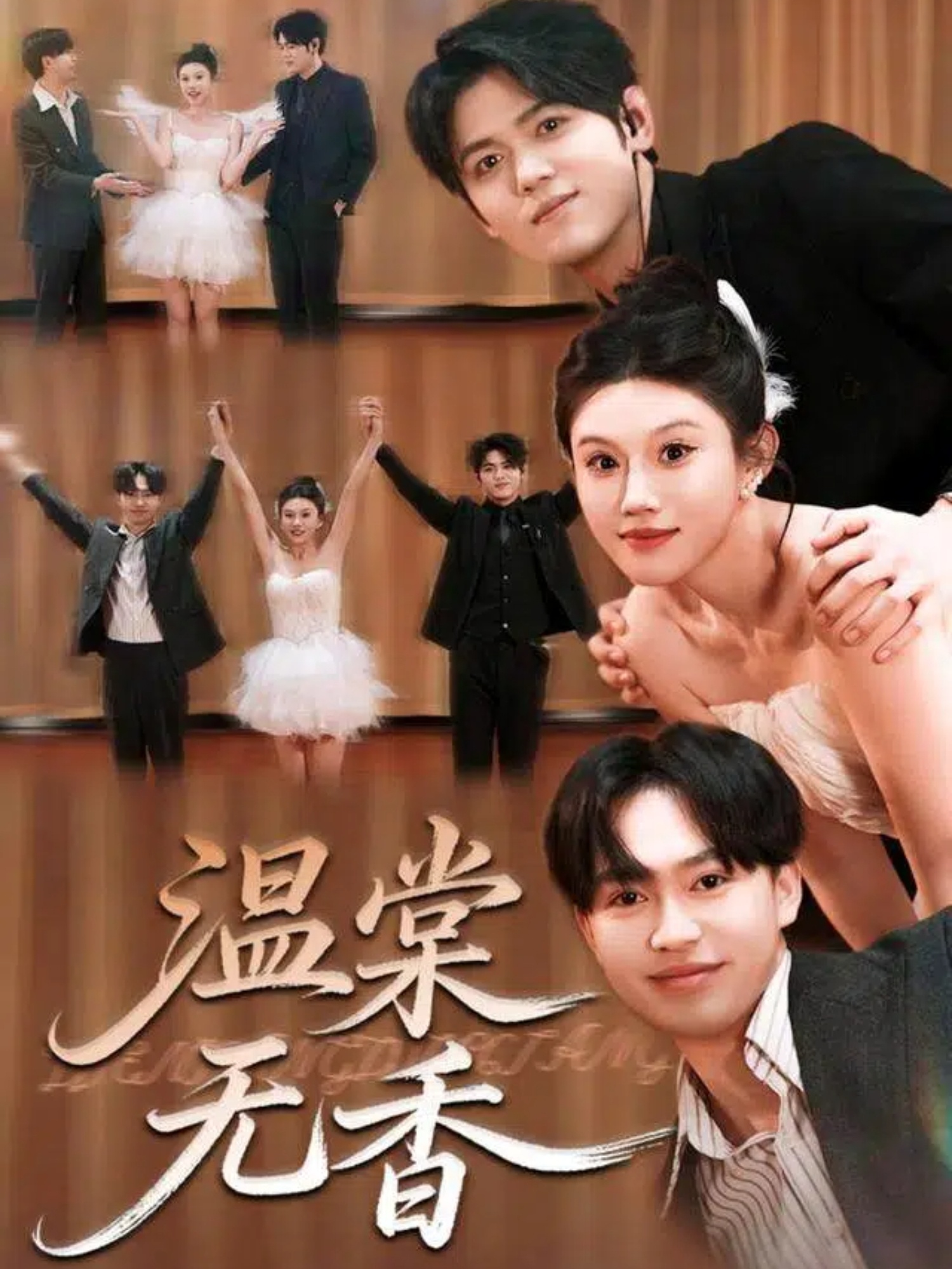 电影：温棠无香