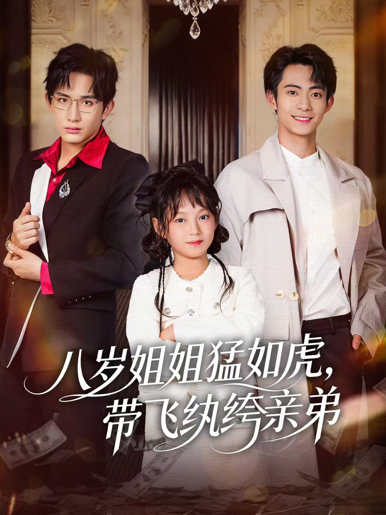 电影:八岁姐姐猛如虎,带飞纨绔亲弟