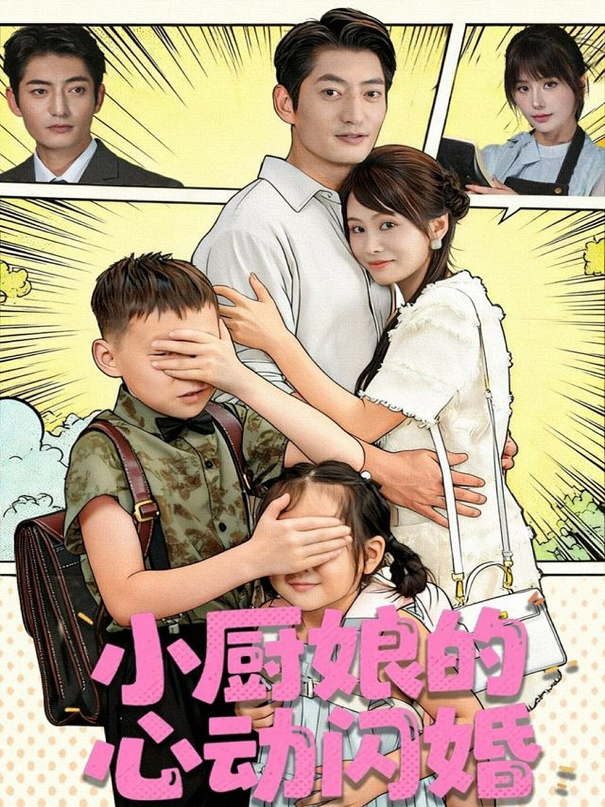 电影：小厨娘的心动闪婚