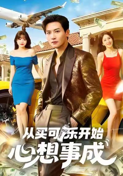 电影：从买可乐开始心想事成