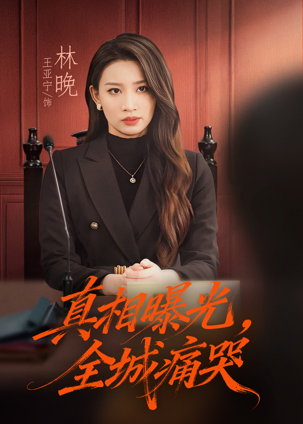 电影：真相曝光，全城痛哭