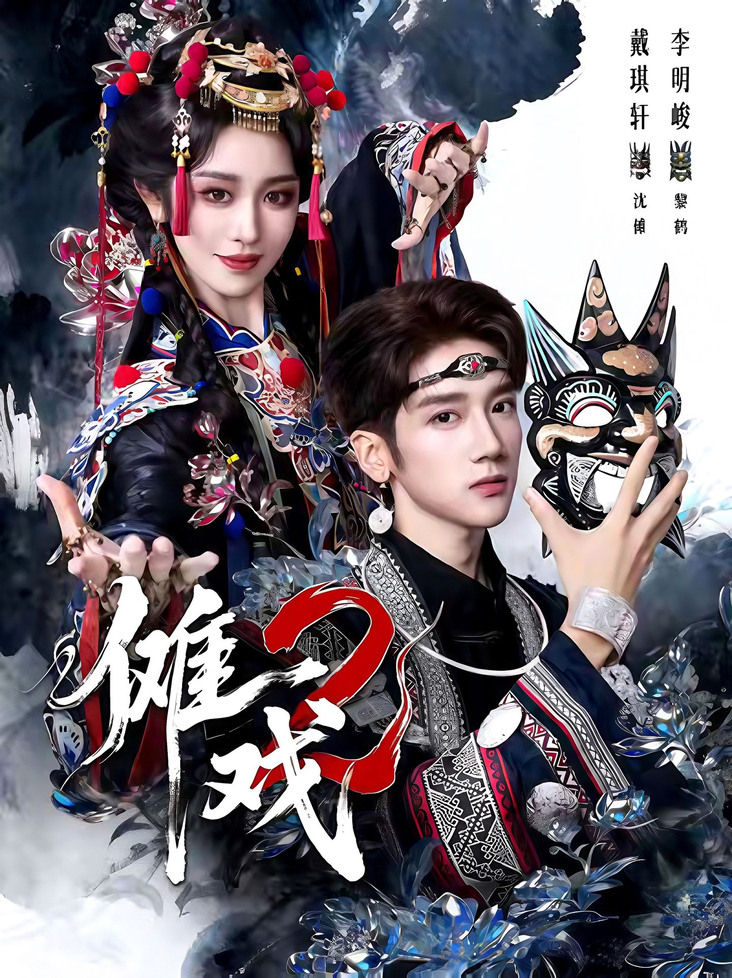 电影：傩戏2第二部