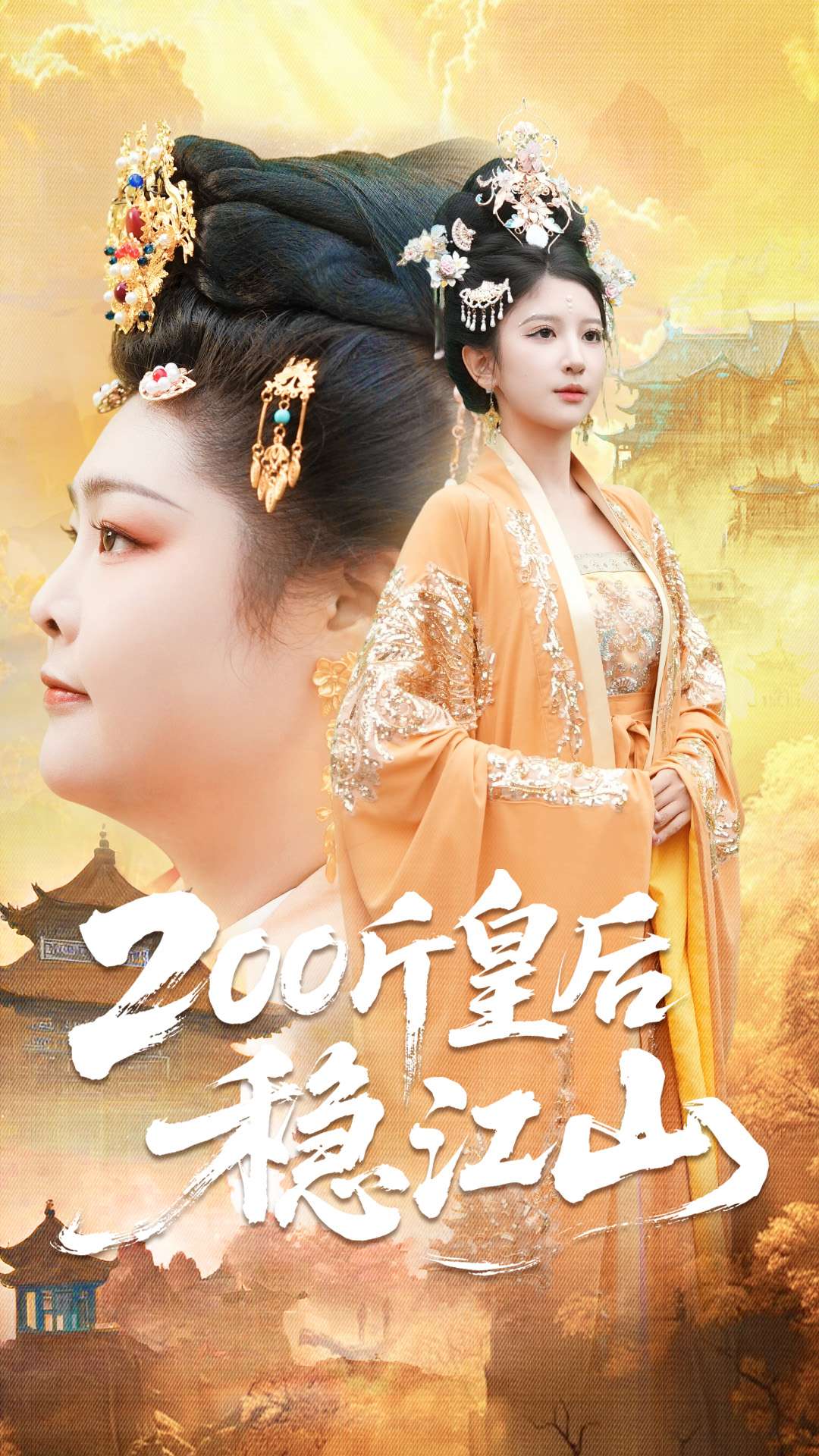 电影：200斤皇后稳江山