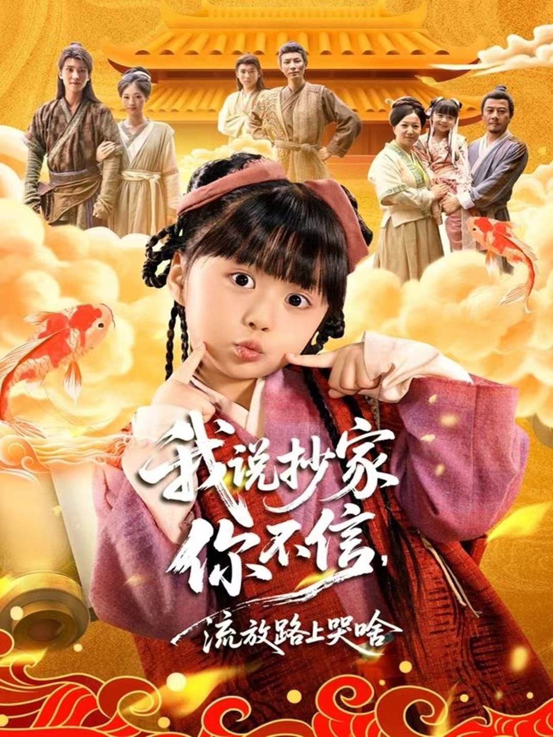 电影：我说抄家你不信，流放路上哭啥