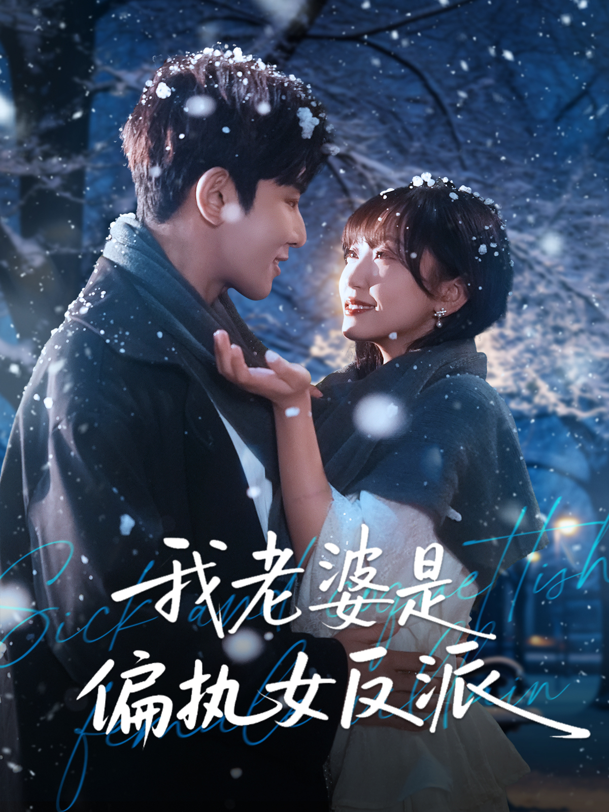 电影：我老婆是偏执女反派