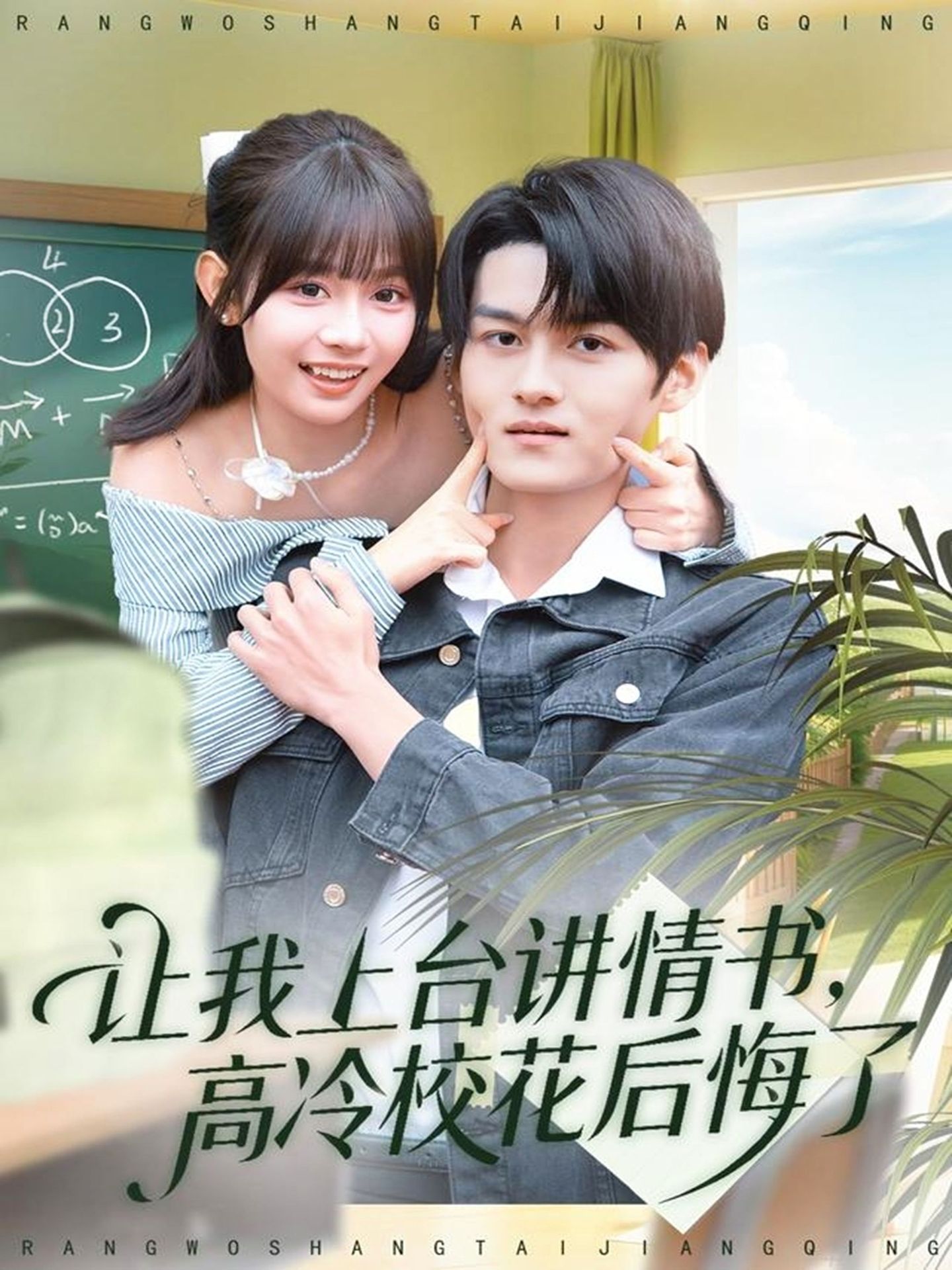 电影：让我上台讲情书，高冷校花后悔了