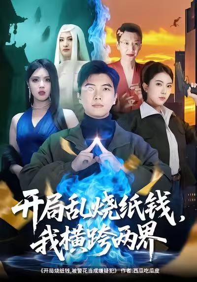 电影：开局乱烧纸钱，我横跨两界