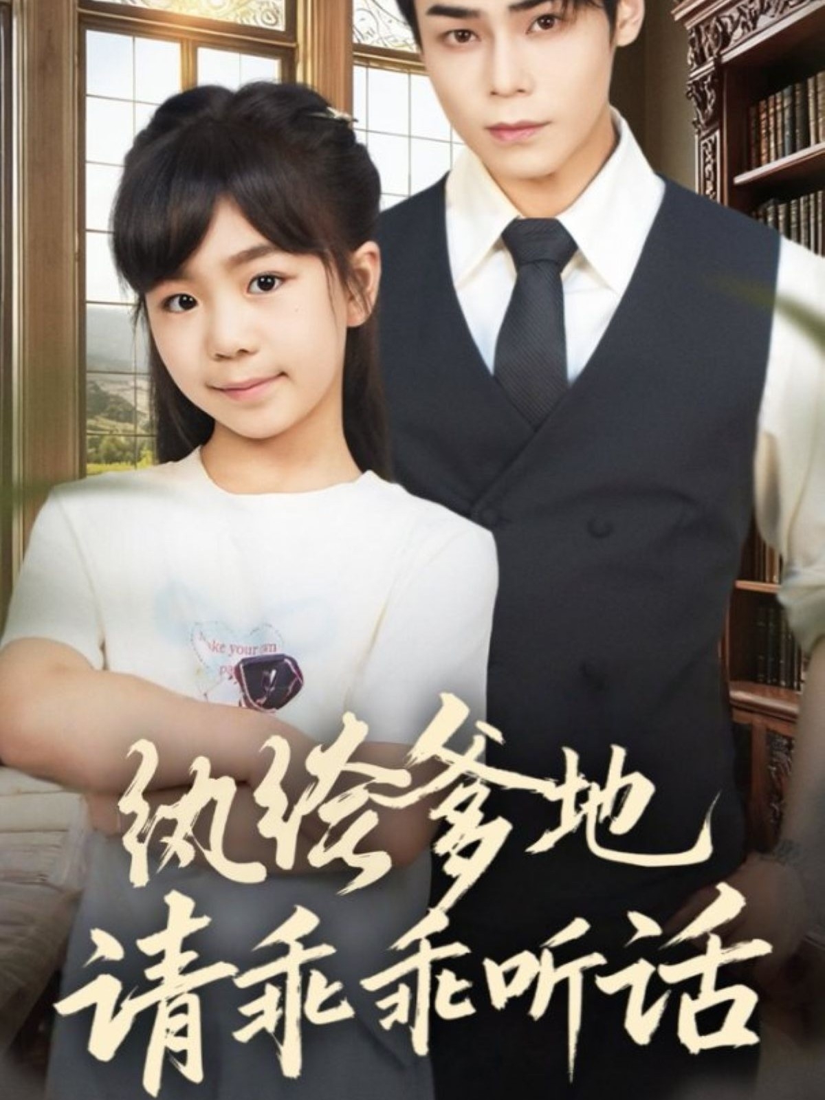 电影：纨绔爹地请乖乖听话