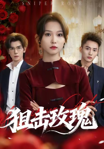 电影：狙击玫瑰