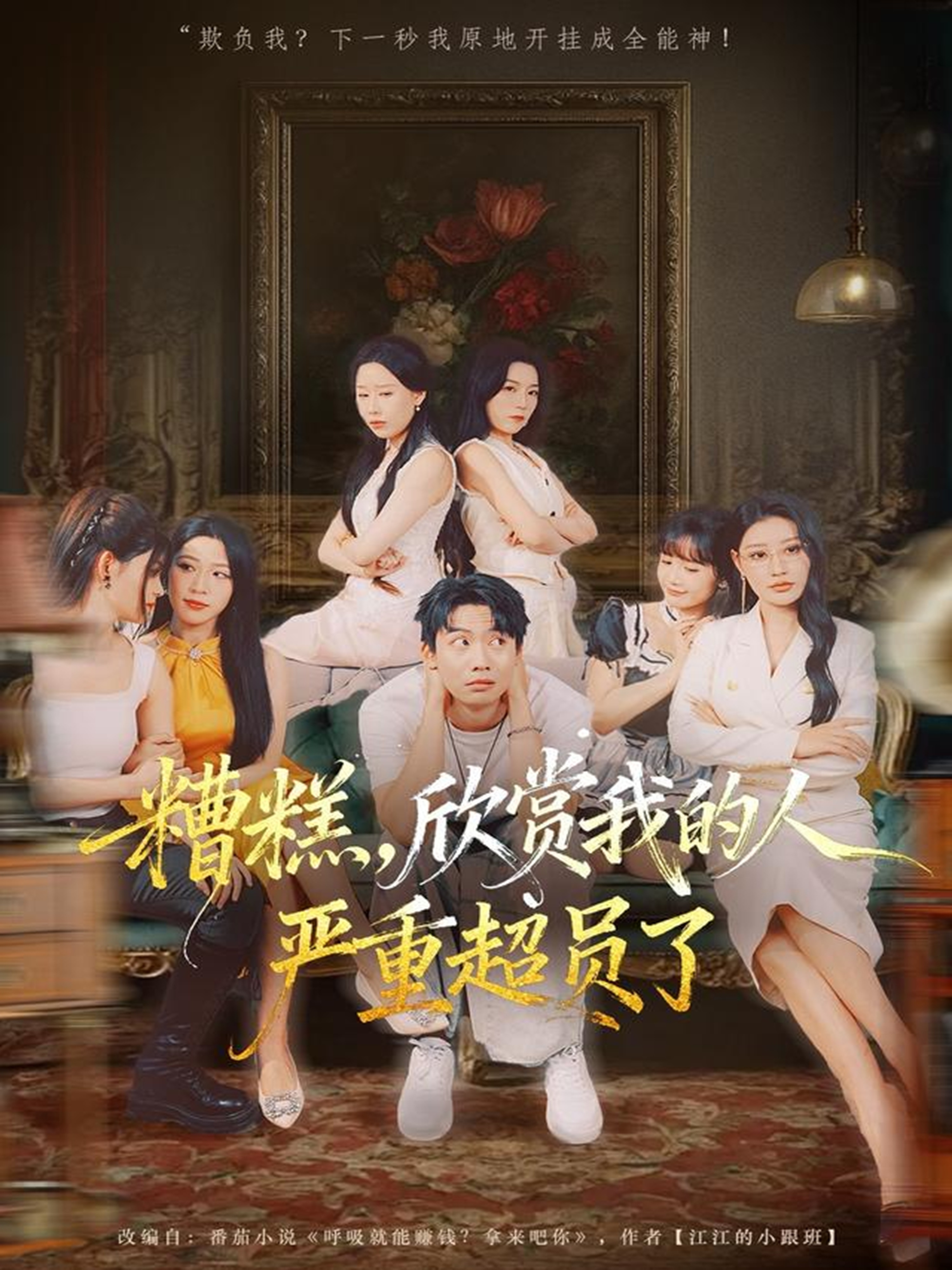 电影：糟糕，欣赏我的人严重超员了