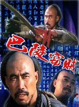 电影：巴陵窃贼