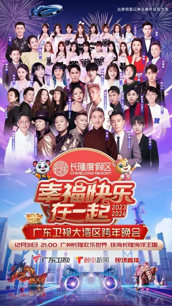 电影：幸福快乐在一起——2026广东卫视大湾区跨年歌会