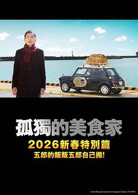 电影：孤独的美食家2025除夕特别篇
