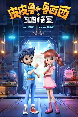 电影:皮皮鲁和鲁西西之309暗室