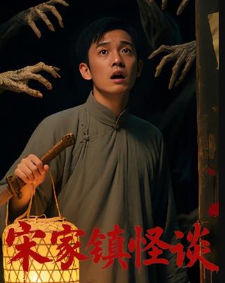 电影:宋家镇怪谈
