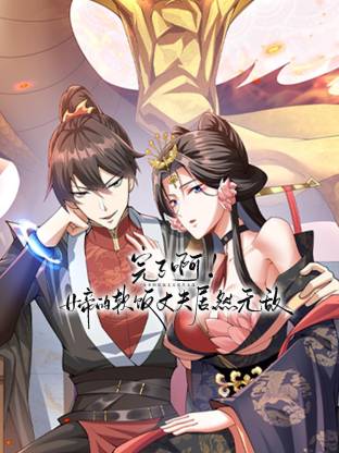 电影：完了啊！女帝的软饭丈夫居然无敌动态漫