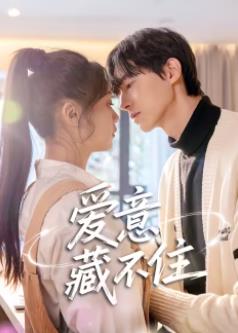 电影：爱意藏不住