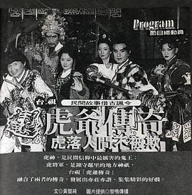 电影：虎爷传奇